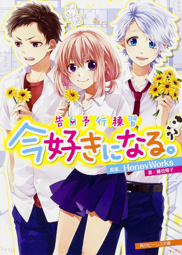 告白予行練習 今好きになる。 | 告白予行練習 | 新刊情報/書籍 | 角川