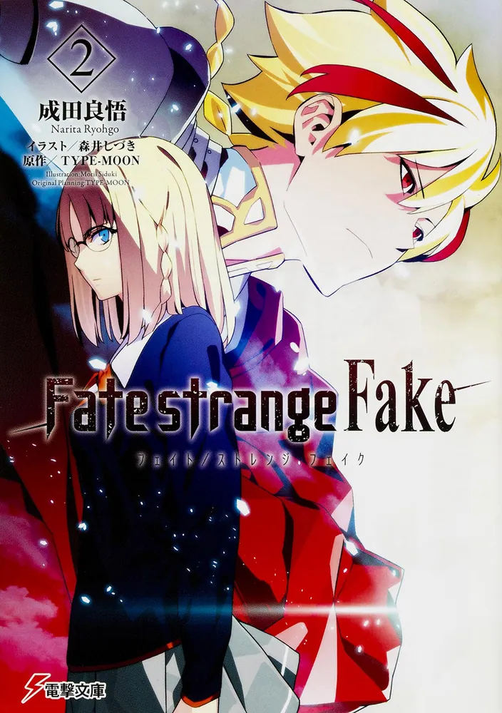 Fate/strange Fake（2）」成田良悟 [電撃文庫] - KADOKAWA