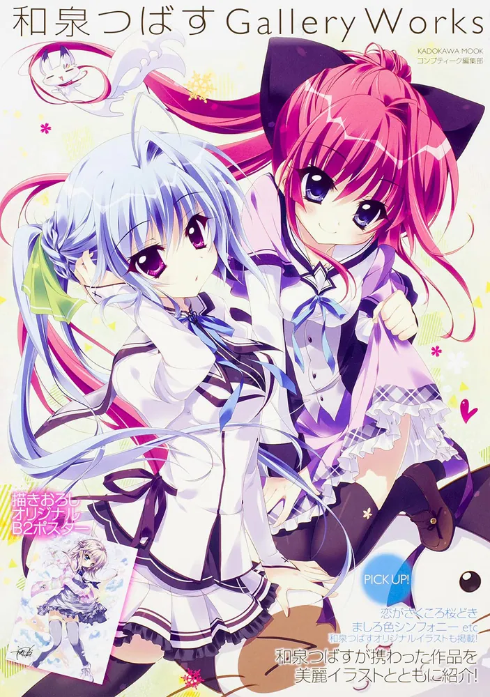 和泉つばす Gallery Works」 [ムック] - KADOKAWA