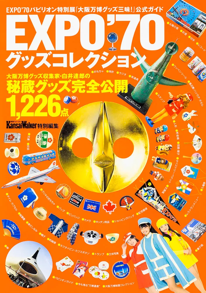 EXPO'70グッズコレクション」 [ノンフィクション] - KADOKAWA