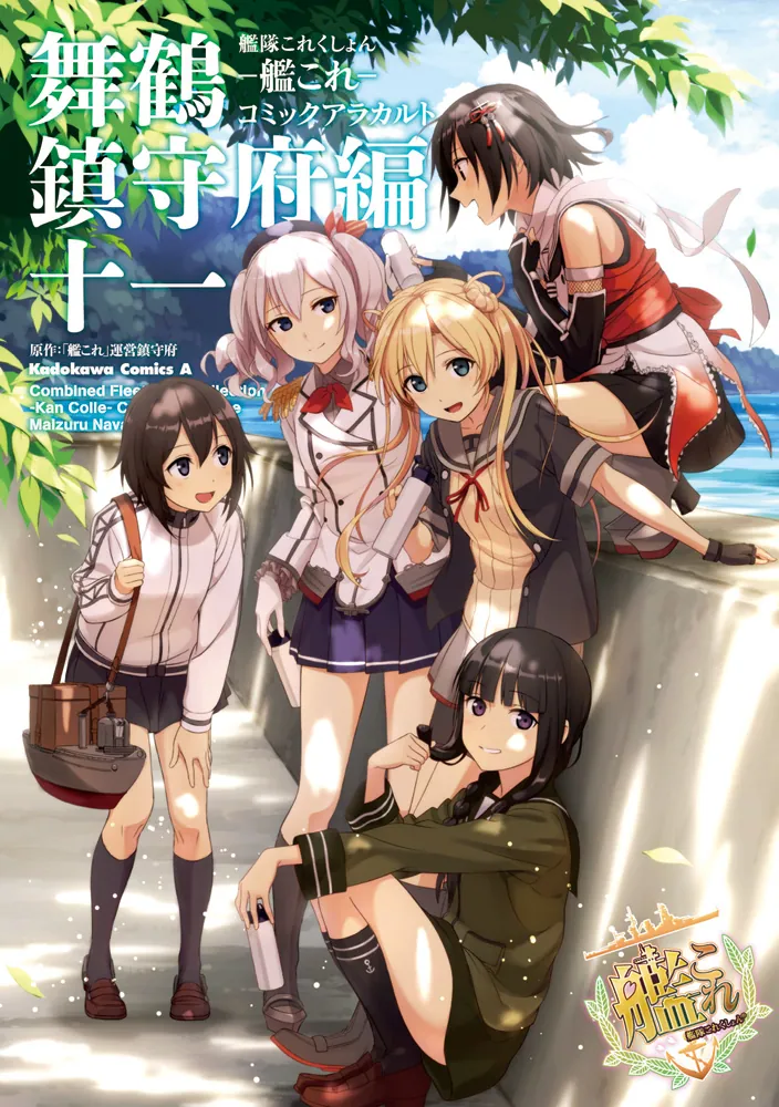 艦隊これくしょん ‐艦これ‐ コミックアラカルト 舞鶴鎮守府編 十一