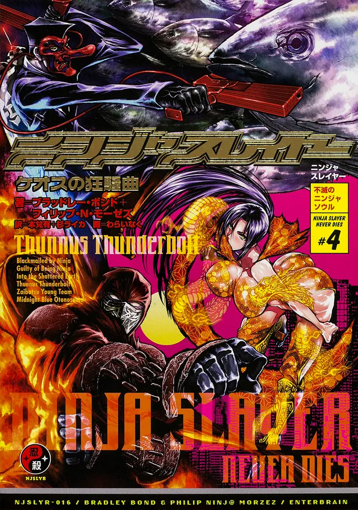 ニンジャスレイヤー ケオスの狂騒曲」ブラッドレー・ボンド [新文芸