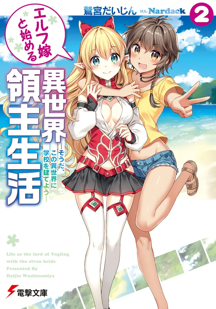 エルフ嫁と始める異世界領主生活2 -そうだ、この異世界に学校を建て