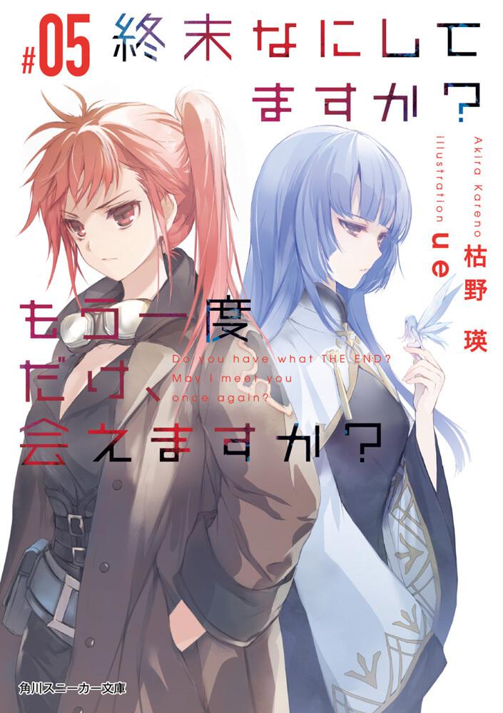 終末なにしてますか？ もう一度だけ、会えますか？#05 | 終末なにして