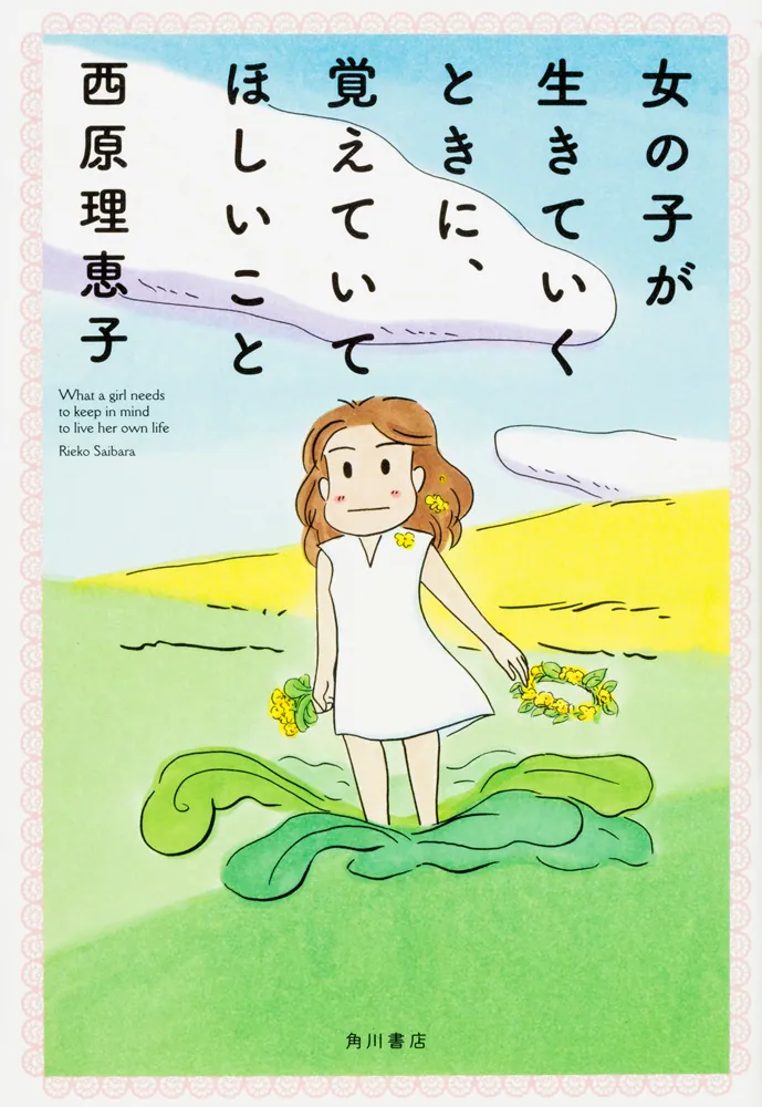 女の子が生きていくときに、覚えていてほしいこと」西原理恵子 [文芸書