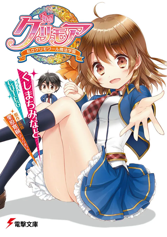 グリモア～私立グリモワール魔法学園～」くしまちみなと [電撃ゲーム
