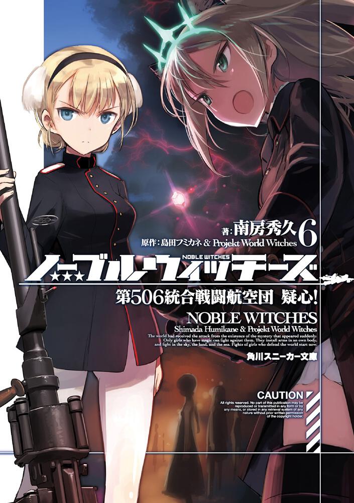 ノーブルウィッチーズ6 第506統合戦闘航空団 疑心！ | ノーブル