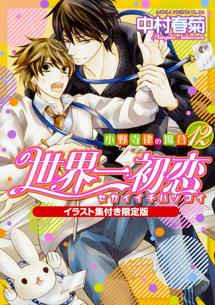 世界一初恋 ～小野寺律の場合12～イラスト集付き限定版」中村春菊