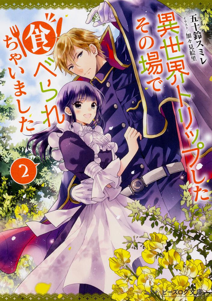 異世界トリップしたその場で食べられちゃいました 2 | 異世界トリップ