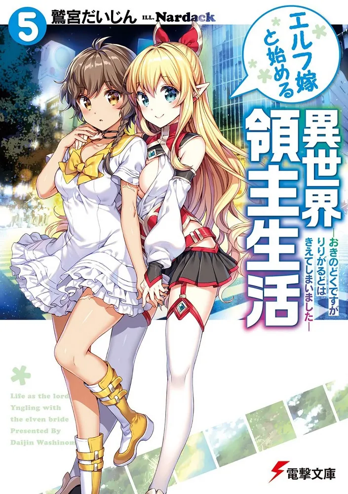 エルフ嫁と始める異世界領主生活5 ―おきのどくですが りりがるどは