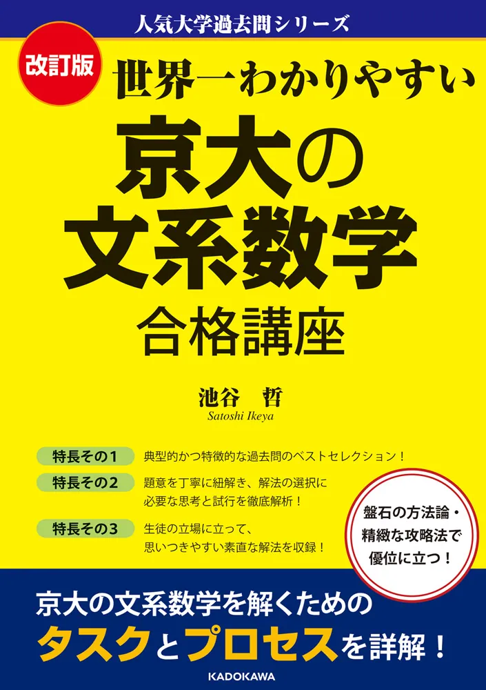 改訂版 世界一わかりやすい 京大の文系数学 合格講座 人気大学過去問