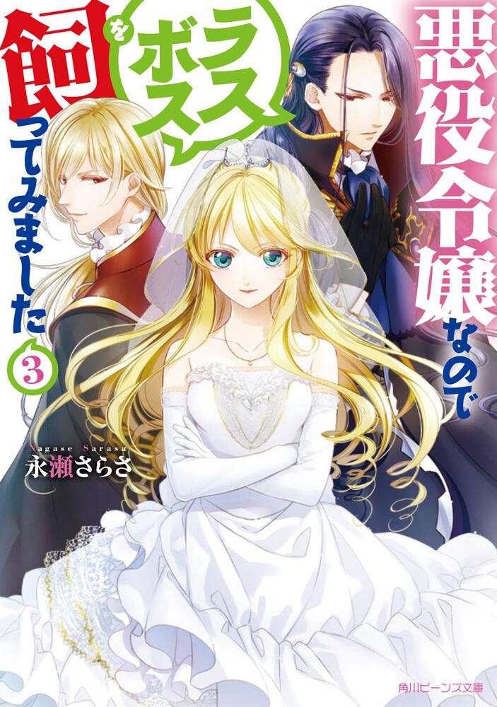 悪役令嬢なのでラスボスを飼ってみました3 | 悪役令嬢なのでラスボス