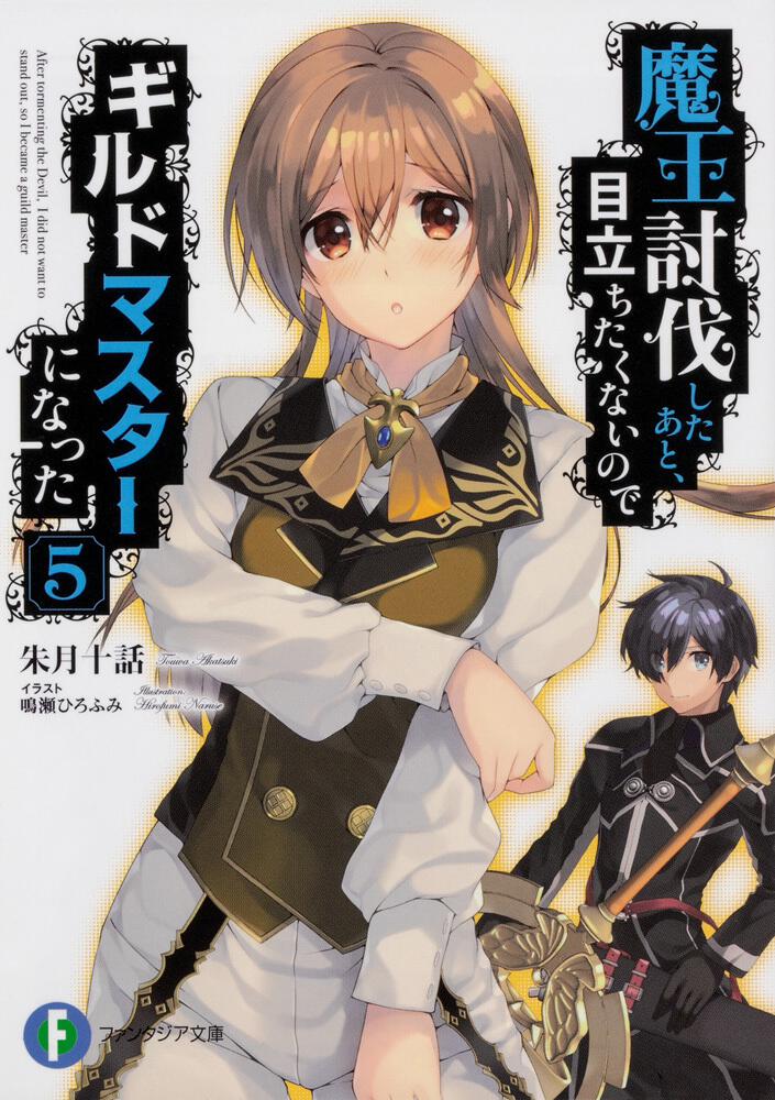 魔王討伐したあと、目立ちたくないのでギルドマスターになった5 | 魔王