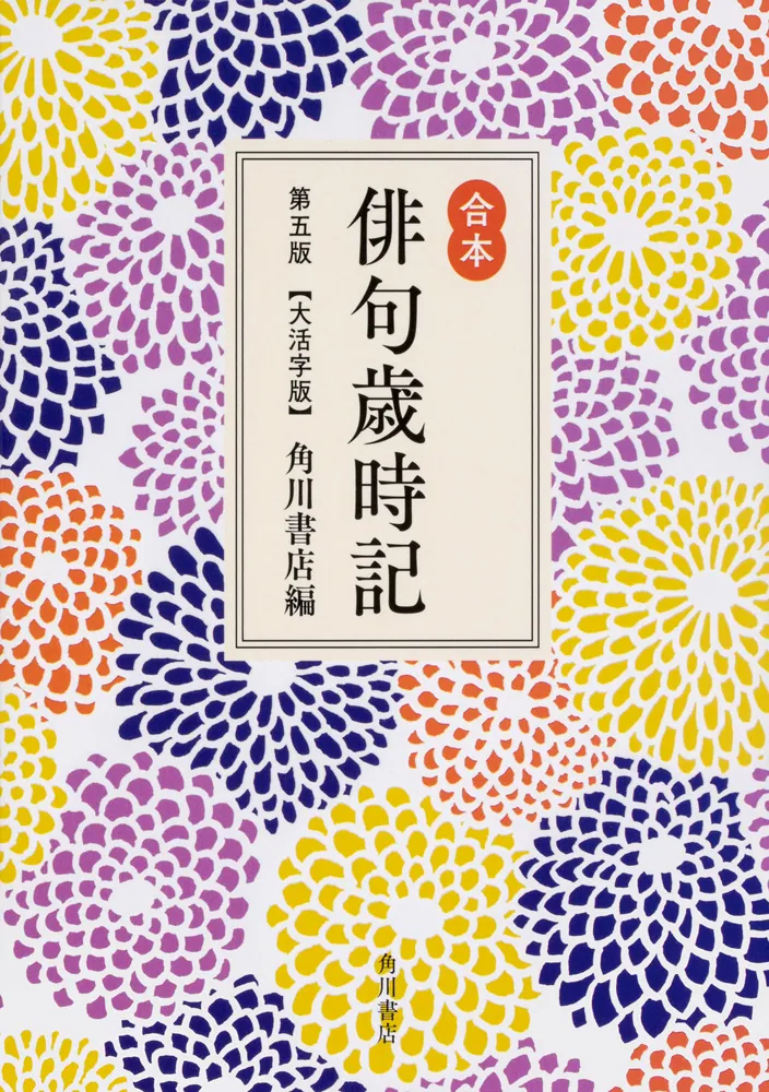 合本俳句歳時記 第五版 【大活字版】」角川書店 [ノンフィクション