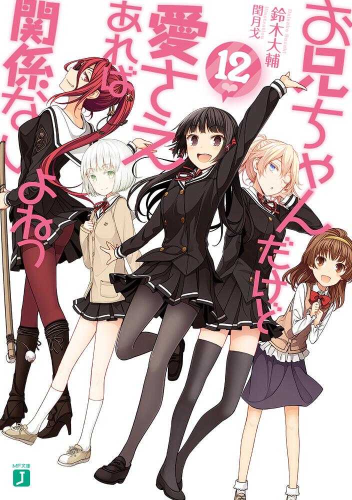 お兄ちゃんだけど愛さえあれば関係ないよねっ12 | お兄ちゃんだけど