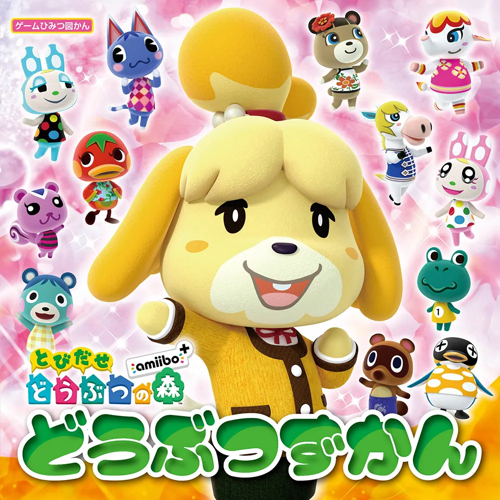 とびだせ どうぶつの森 amiibo+ どうぶつずかん」 [生活・実用書
