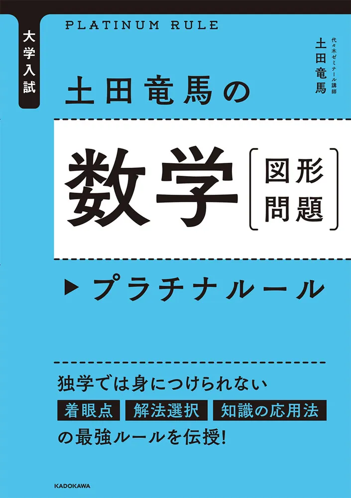 大学入試 土田竜馬の 数学［図形問題］ プラチナルール」土田竜馬