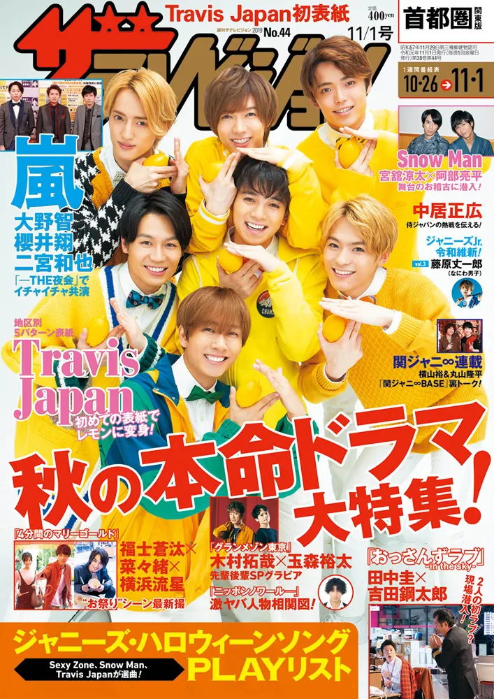 ザテレビジョン 首都圏関東版 2019年11／1号」 [ザテレビジョン