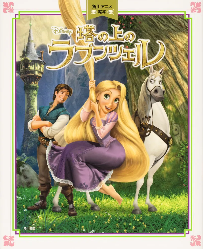 角川アニメ絵本 塔の上のラプンツェル」ディズニー [絵本] - KADOKAWA