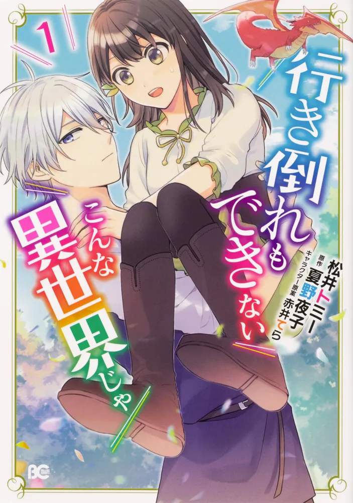 行き倒れもできないこんな異世界じゃ 1」松井トミー [B's-LOG COMICS