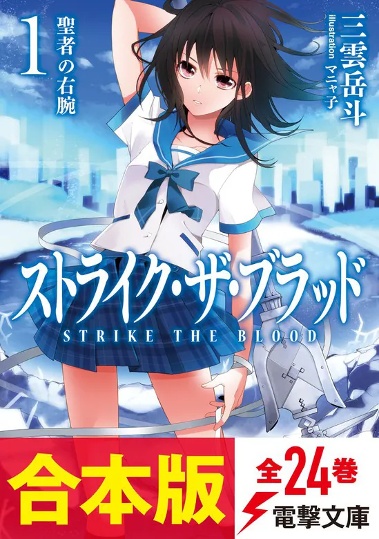 合本版】ストライク・ザ・ブラッド 全24巻」三雲岳斗 [電撃文庫