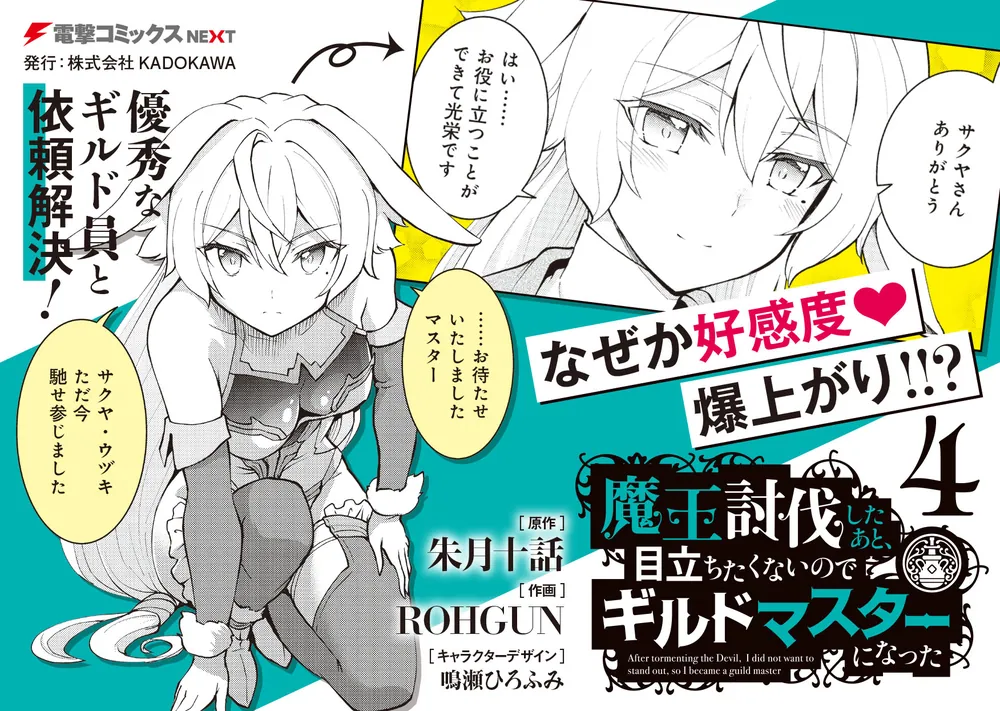 魔王討伐したあと、目立ちたくないのでギルドマスターになった4