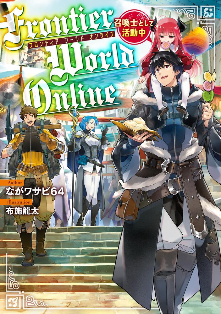 Frontier World Online ‐召喚士として活動中‐ | 書籍 | ファミ通文庫