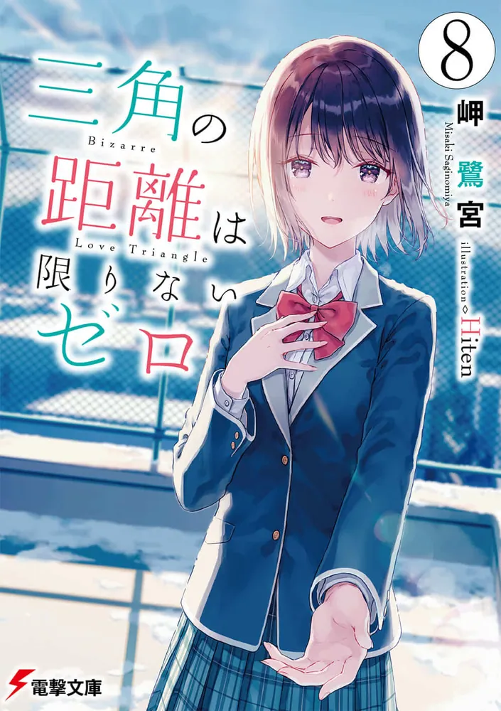 三角の距離は限りないゼロ8 | 三角の距離は限りないゼロ | 書籍情報