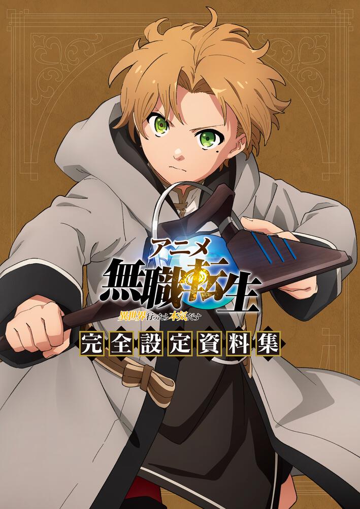 アニメ 無職転生 ～異世界行ったら本気だす～ 完全設定資料集 | 無職