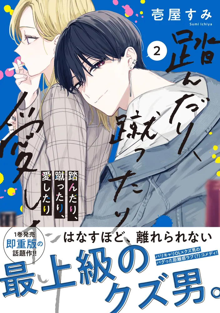 踏んだり、蹴ったり、愛したり2」壱屋すみ [シルフコミックス] - KADOKAWA