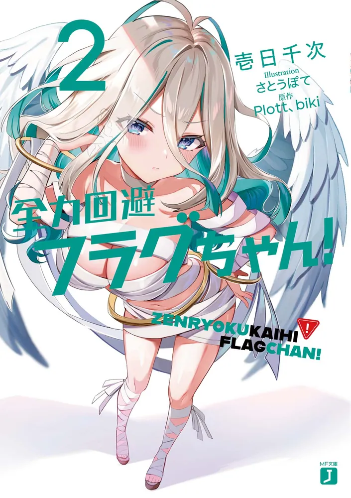 全力回避フラグちゃん！2」壱日千次 [MF文庫J] - KADOKAWA