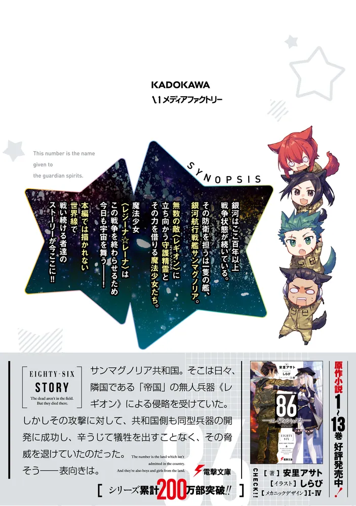 86―エイティシックス― 魔法少女レジーナ☆レーナ ～戦え！ 銀河航行