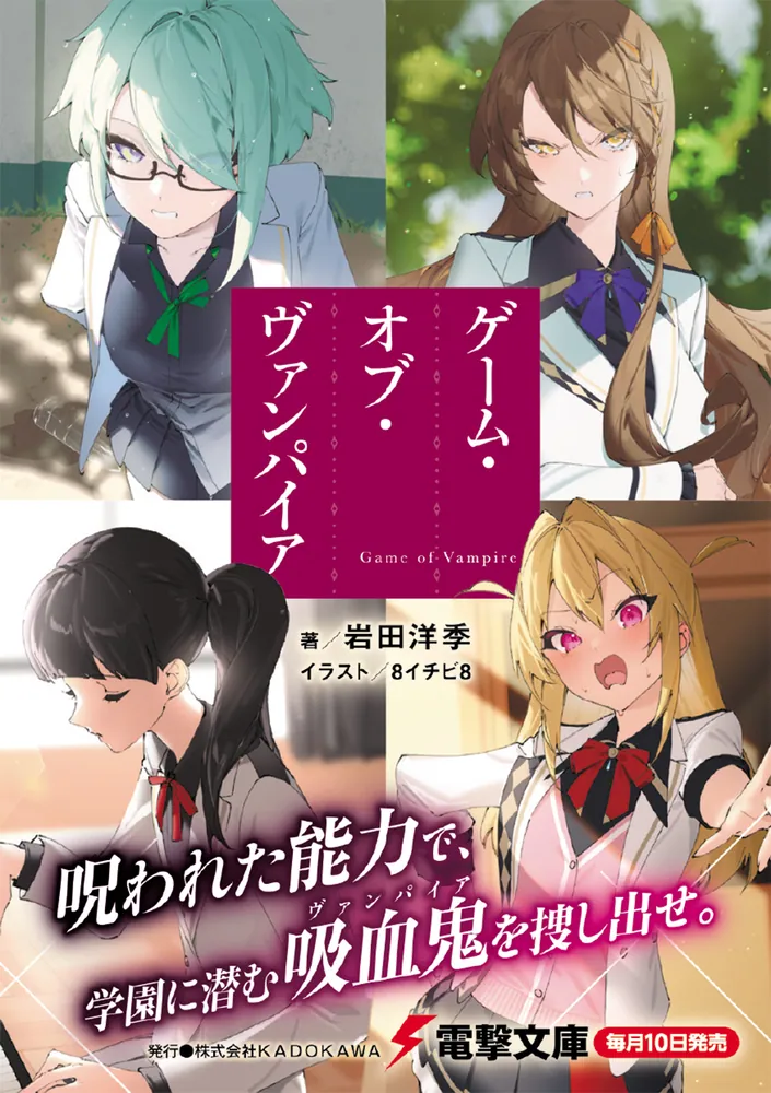 ゲーム・オブ・ヴァンパイア」岩田洋季 [電撃文庫] - KADOKAWA