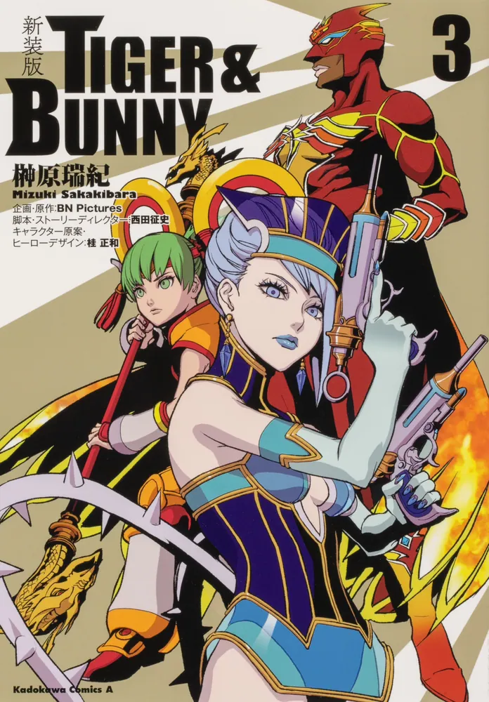 新装版 TIGER ＆ BUNNY （3）」榊原瑞紀 [角川コミックス