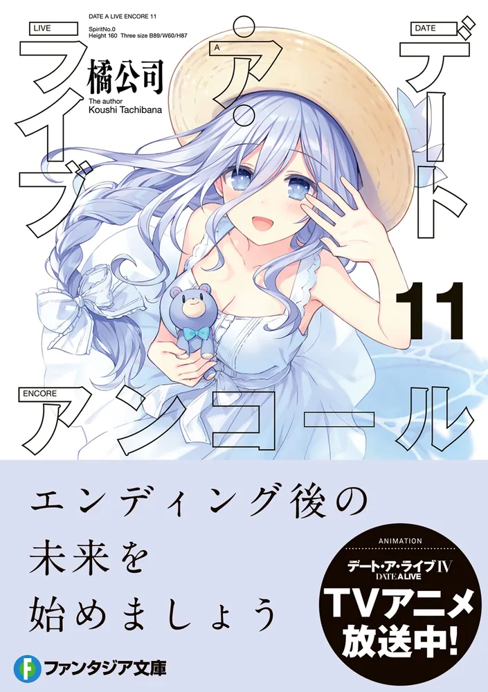 デート・ア・ライブ アンコール11」橘公司 [ファンタジア文庫] - KADOKAWA