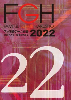 ファミ通ゲーム白書2022」角川アスキー総合研究所 [ビジネスファミ通
