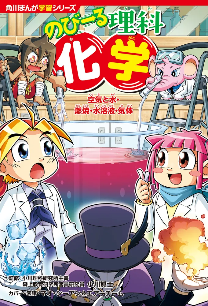 角川まんが学習シリーズ のびーる理科 化学 空気と水・燃焼・水溶液