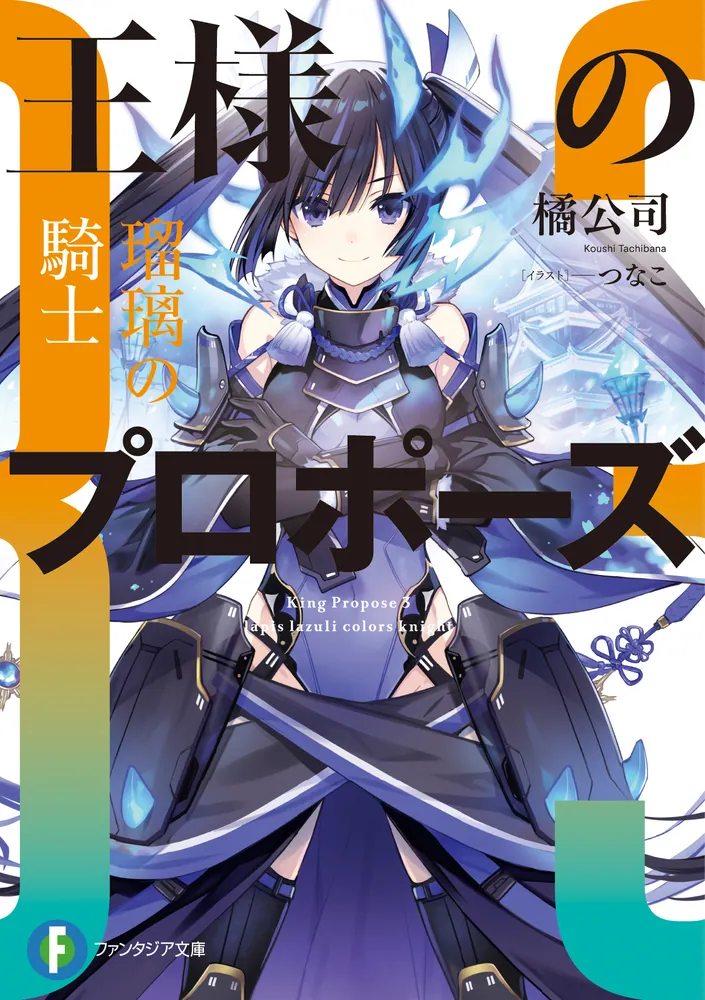 王様のプロポーズ3 瑠璃の騎士」橘公司 [ファンタジア文庫] - KADOKAWA