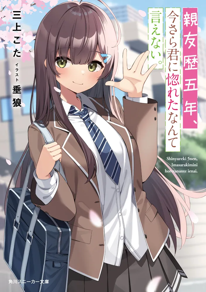 親友歴五年、今さら君に惚れたなんて言えない。」三上こた [角川