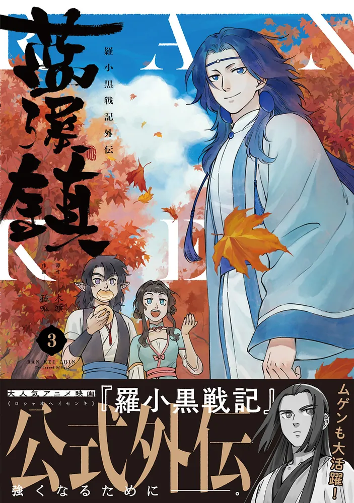 藍渓鎮 羅小黒戦記外伝 （3）」木頭 [コミックス] - KADOKAWA