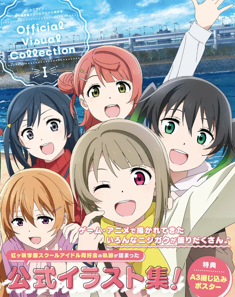 ラブライブ！虹ヶ咲学園スクールアイドル同好会Official Visual