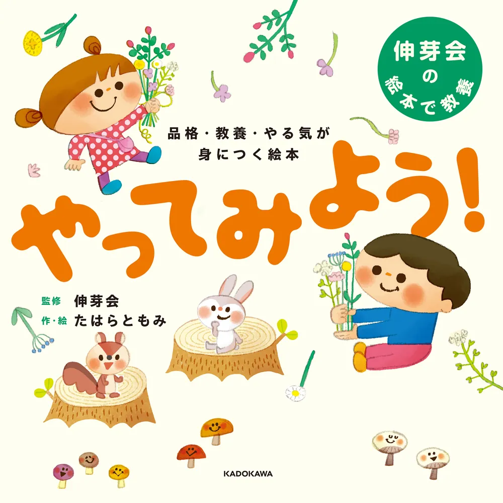 品格・教養・やる気が身につく絵本 やってみよう！」伸芽会 [絵本