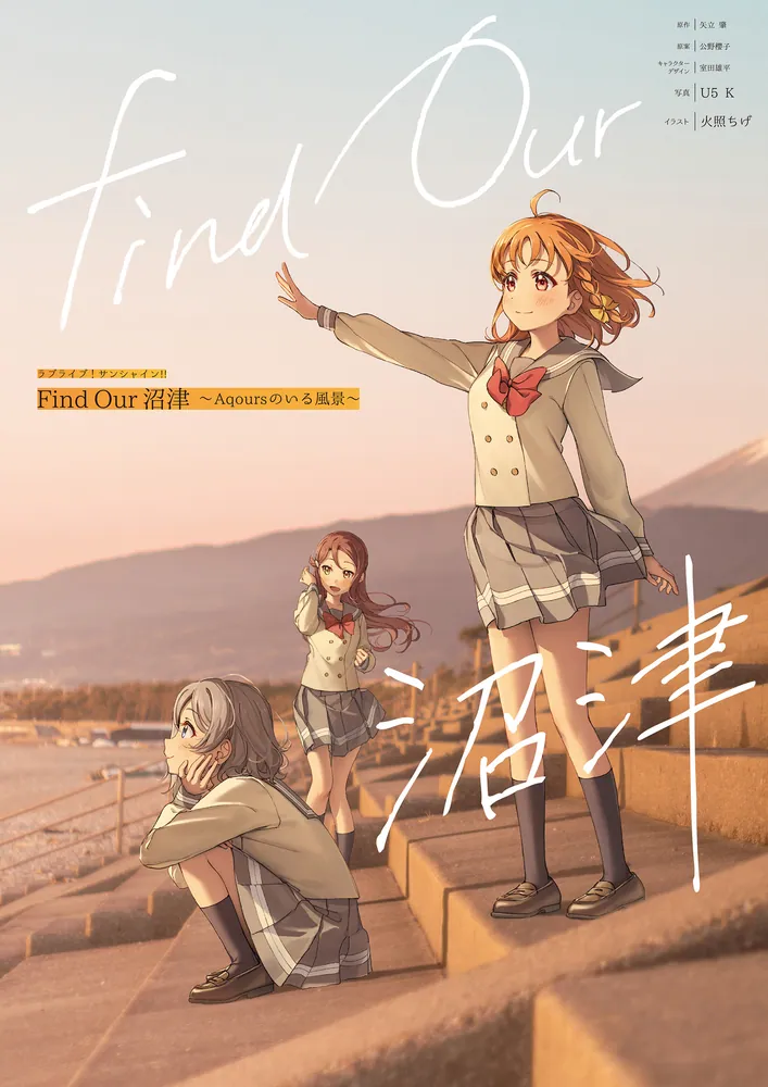 ラブライブ！サンシャイン!! Find Our 沼津～Aqoursのいる風景～」矢立