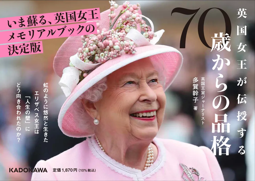英国女王が伝授する 70歳からの品格」多賀幹子 [生活・実用書