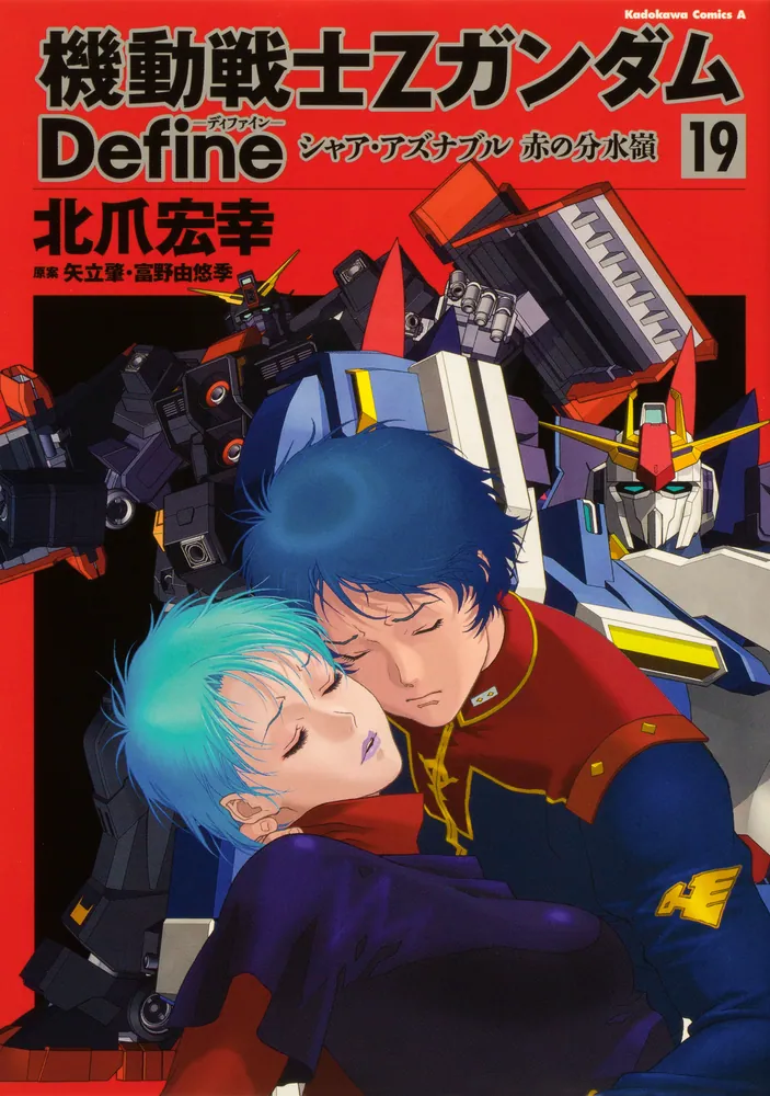 機動戦士Zガンダム Define シャア・アズナブル 赤の分水嶺 （19