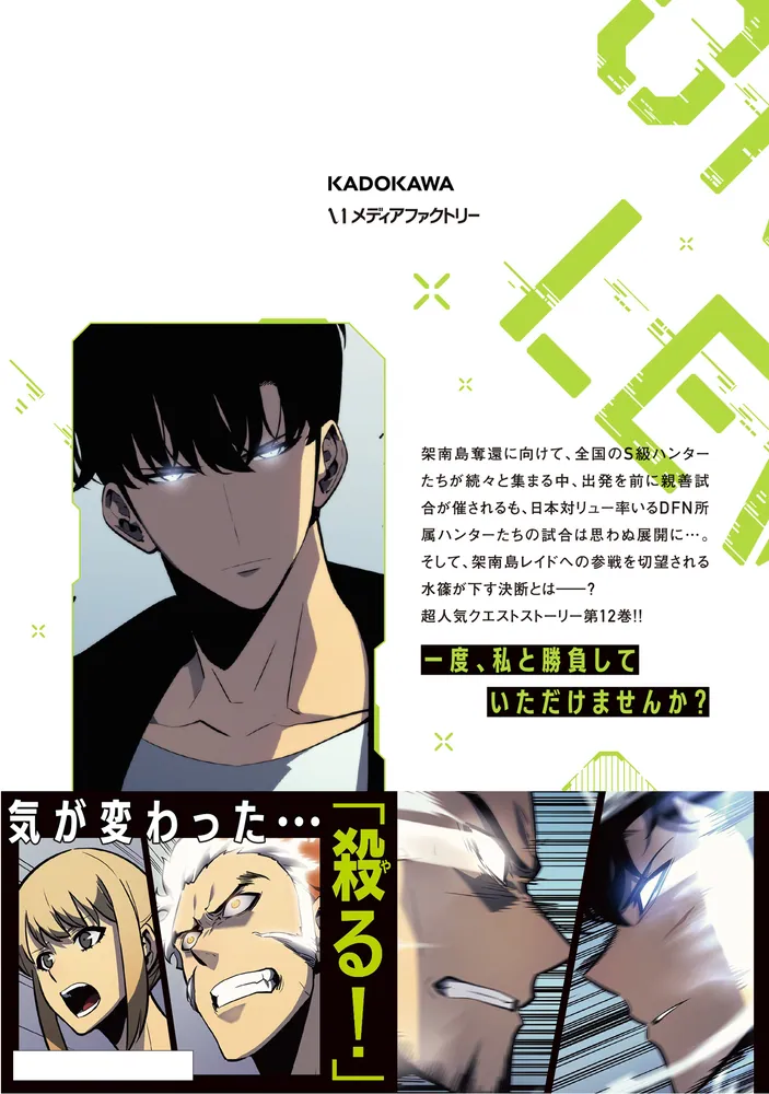 俺だけレベルアップな件 12」DUBU（REDICESTUDIO） [MFC] - KADOKAWA