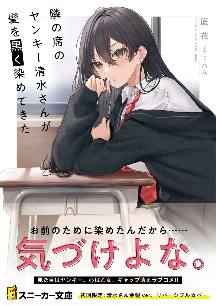 隣の席のヤンキー清水さんが髪を黒く染めてきた」底花 [角川スニーカー