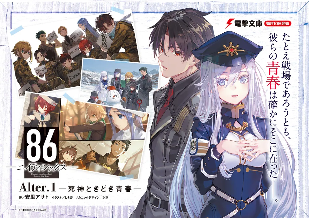 86―エイティシックス―Alter.1 ―死神ときどき青春―」安里アサト [電撃