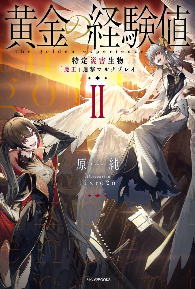 黄金の経験値 II 特定災害生物「魔王」進撃マルチプレイ | 黄金の経験