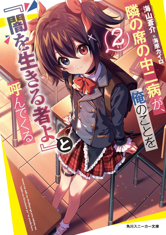 隣の席の中二病が、俺のことを『闇を生きる者よ』と呼んでくる2」海山